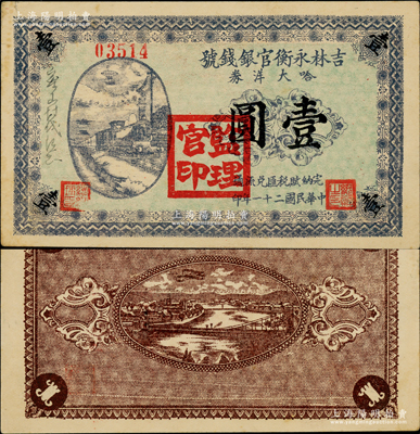 民國二十一年（1932年）吉林永衡官銀錢號哈大洋券壹圓，蓋有“監理官印”；此券存世鮮為人知，乃屬東北義勇軍時代所發行；海外藏家出品，珍罕，九至九五成新