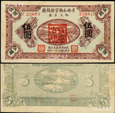 民國二十一年（1932年）吉林永衡官銀錢號哈大洋券伍圓，蓋有“監理官印”且背面右側注有“李杜發行”字樣；此券存世鮮為人知，乃屬東北義勇軍時代所發行；海外藏家出品，且據告先前持有者乃昔年其父輩從戰場中帶回，罕見，八成新