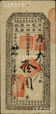 民國廿一年（1932年）吉林密山縣地方財務處地方流通券吉洋拾圓，黑色印刷版，票上印有相關之軍用說明，可證實為原依蘭鎮守使、吉林抗日自衛軍總司令李杜將軍所發行的東北義勇軍紙幣；日本回流品，罕見，八成新（注：此券共分黑色印刷和藍色印刷2種版式，藍色券可參見2015年森本勇先生《玉勝金石》第一卷Lot 407號，六成新成交價達10925元）