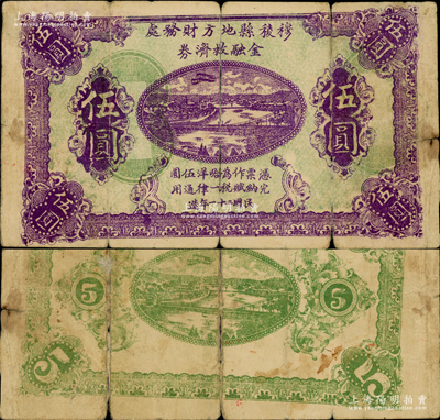 民國二十一年（1932年）穆棱縣地方財務處金融救濟券伍圓試印未完成票，綠底紫色印刷（其顏色與流通票不同），無職章號碼和官印，且底紋花紋套印移位；此乃東北義勇軍紙幣，屬抗日名將李杜部所印制；海外藏家出品，罕見，亦屬首度公諸于陽明，有裂痕，原票六五成新