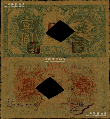 民國廿二年（1933年）饒河縣流通救濟券壹圓，上印飛機圖，乃屬東北義勇軍吉林自衛軍九大隊高玉山部所發行，流通于虎林、饒河、撫遠三縣，此面額券未見記載，目前或屬僅見；海外藏家出品，亦屬首度公諸于陽明，值得珍視和推重，原票七成新