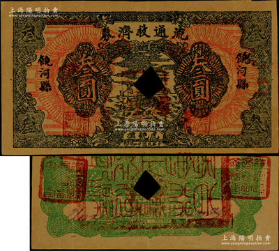 民國廿二年（1933年）饒河縣流通救濟券叁圓，上印“虎饒撫”地名，背蓋“饒河縣商會”印章三方，其正面無號碼（注：先前拍賣者正面有紫色號碼）；此鈔乃屬東北義勇軍吉林自衛軍九大隊高玉山部所發行，流通于虎林、饒河、撫遠三縣；海外藏家出品，已打孔注銷，罕見，八五成新