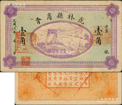 民國12年（1923年）虎林縣商會紫色長城圖壹角，其特征是正面兩邊統一加蓋“吉林省虎林縣商會正會長”和“吉林省虎林縣商會副會長”章，其職章風格與1933年饒河縣流通救濟券類似；據專家考證，此券乃1933年東北義勇軍高玉山部借用原商會舊紙幣加蓋印章后再次發行，亦屬著名義勇軍紙幣“虎饒撫流通券”之系列；日本回流品，罕見，亦屬首度公諸于拍賣，九成新