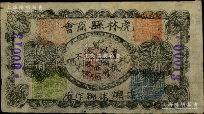 民國無年份版（1933年）虎林縣商會臨時貨物流通券伍角，薄棉紙版，上蓋“吉林省虎林縣商會正會長”和“吉林省虎林縣商會副會長”等多個印章，其職章風格與1933年饒河縣流通救濟券類似；此券乃東北義勇軍高玉山部所發行，屬“虎饒撫流通券”之系列；日本回流品，罕見，亦屬首度公諸于拍賣，八五成新