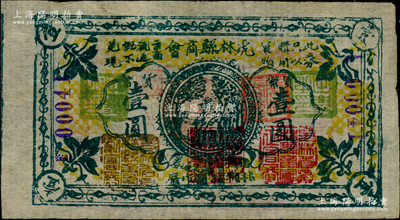 民國無年份版（1933年）虎林縣商會臨時貨物流通券壹圓，薄棉紙版，上蓋“吉林省虎林縣商會正會長”和“吉林省虎林縣商會副會長”等多個印章，背蓋“吉林虎林縣商會之鈐記”；此券乃東北義勇軍高玉山部所發行，屬“虎饒撫流通券”之系列；日本回流品，罕見，亦屬首度公諸于拍賣，八五成新