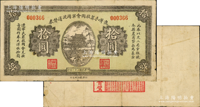 民國二十一年（1932年）遼寧民眾救國會軍用流通債券拾圓，6位數號碼券，屬東北義勇軍唐聚五部發行；此鈔屬錯版券·背面漏印圖案，但仍蓋有遼寧救國會璧文字“諸葛亮之《后出師表》”，七五成新