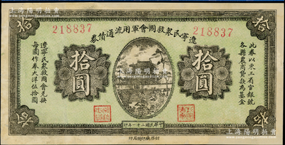 民國二十一年（1932年）遼寧民眾救國會軍用流通債券拾圓，6位數號碼券，屬東北義勇軍唐聚五部發行，背面所蓋遼寧救國會璧文字為諸葛亮之《后出師表》，已評級，有修補，七五成新