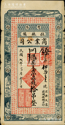 民國七年（1918年）拉林鎮商業有限公司官帖錢拾吊，屬吉林五常縣拉林鎮民間鈔票，上印鶴鹿、八仙圖和《千字文》，罕見品，且屬首度公諸于陽明，原票七成新