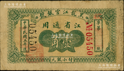 民國五年（1916年）黑龍江官銀號小銀元壹角，江省通用，加蓋“監理官印”；海外藏家出品，少見，原票七五成新