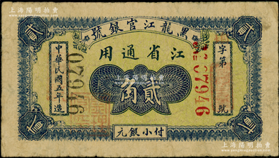 民國五年（1916年）黑龍江官銀號小銀元貳角，江省通用，加蓋“監理官印”；海外藏家出品，少見，原票七成新