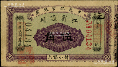 民國五年（1916年）黑龍江官銀號小銀元伍角，江省通用，加蓋“監理官印”，背印雙獅圖；海外藏家出品，罕見，八成新