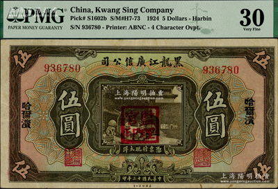 民國十三年（1924年）黑龍江廣信公司哈大洋券伍圓，哈爾濱地名，蓋有“監理官印”；海外藏家出品，八成新