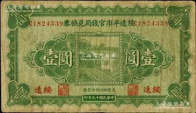 民國十九年（1930年）綏遠平市官錢局兌換券壹圓，西北印刷廠制，綏遠地名，原票七成新