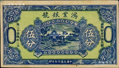 民國十七年（1928年）鴻業銀號伍分，無地名，圖案美觀，似為綏遠省五原縣錢票（陽明曾拍過五原“鴻業號”壹圓者），罕見，九五成新