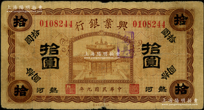 民國九年（1920年）熱河興業銀行棕色拾圓，加蓋“烏丹”地名戳，烏丹鎮屬熱河翁牛特左翼旗，此種地名券存世稀見，原票七成新