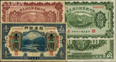 省鈔3種，詳分：熱河興業銀行匯兌券1925年壹圓、拾圓；福建銀行美鈔版壹圓，廈門地名；資深藏家出品，八至九成新