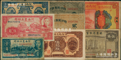 省鈔8種，詳分：熱河興業銀行貳拾枚、壹百枚；河南省銀行1923年拾枚、伍拾枚、壹圓；河南農工銀行1937年壹角、伍角；甘肅平市官錢局1935年伍角；南寧劉紹峰先生藏品，六至八五成新，敬請預覽