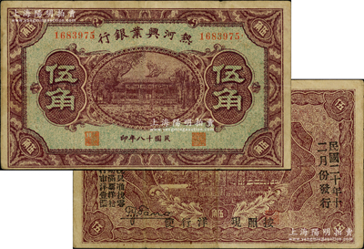 民國十八年（1929年）熱河興業銀行伍角，背面印“此券糧秣通用·按照現洋行使·民國二十年十二月份發行”等字樣；日本回流品，少見，原票八成新