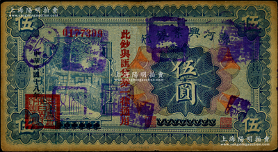 民國十八年（1929年）熱河興業銀行伍圓，上印“此鈔與匯兌券一律通用”紅字，且蓋有“朝陽縣商會”等多個戳記；此鈔乃利用1926年版伍圓券改版發行，原票七成新