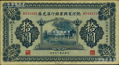 民國十九年（1930年）熱河省興業銀行匯兌券拾圓，由天津分行發行；資深藏家出品，原票八五成新