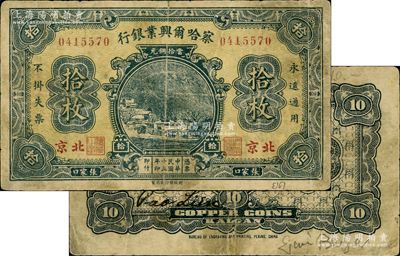 民國十五年（1926年）察哈爾興業銀行當拾銅元拾枚，張家口·北京地名，背為Pao Lien簽名；源于德國集鈔名家白爾文先生之舊藏，背面下邊有白爾文先生之親筆簽名，七成新