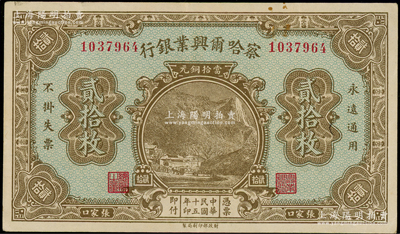 民國十五年（1926年）察哈爾興業銀行當拾銅元貳拾枚，張家口地名（注：此鈔通常所見均為張家口·北京雙地名，而這枚未蓋北京地名者存世頗為罕見），背面為Pao Lien英文簽名；海外藏家出品，九五成新