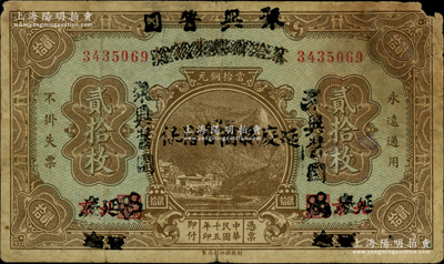 民國十五年（1926年）延慶·聚興醬園貳拾枚，乃利用原察哈爾興業銀行貳拾枚券改造發行，上蓋“延慶縣商會擔保”字樣，背為第一版Li En Ching簽名；海外藏家出品，少見，原票七成新（注：此鈔曾在陽明20年秋劉文和先生專場中拍過1枚，但其背面為第二版Pao Lien簽名，兩者可配成一對！）