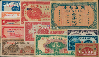 省鈔12種，詳分：察哈爾商業錢局1933年伍圓、1935年壹角；湖南銀行1915年壹拾枚；湖南省銀行1940年壹角、貳角；江西建設銀行壹分；福建省銀行1935年壹角、1937年壹角；云南省銀行1949年壹圓；貴州省銀行1949年壹分、伍分；新疆省銀行銀圓票1949年壹分；南寧劉紹峰先生藏品，均品相上佳，八五至九八成新，值得重視