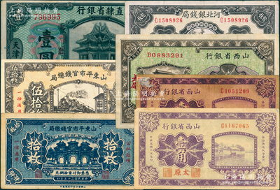 省鈔7枚，詳分：直隸省銀行1920年壹圓；河北銀錢局1936年銅元拾枚；山東平市官錢總局1936年銅元拾枚、伍拾枚（老假票）；山西省銀行1926年壹角2枚、1928年銅元貳拾枚，太原地名；日本藏家出品，七至八五成新