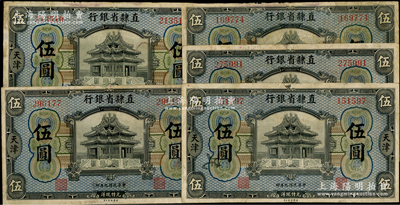 民國九年（1920年）直隸省銀行美鈔版伍圓共5枚，天津地名；前輩藏家出品，七至七五成新，敬請預覽