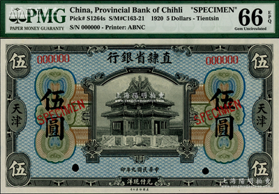 民國九年（1920年）直隸省銀行美鈔版伍圓樣本券，天津地名，海外藏家出品，全新