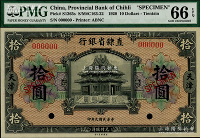 民國九年（1920年）直隸省銀行美鈔版拾圓樣本券，天津地名，海外藏家出品，全新