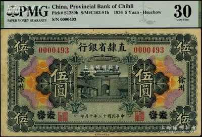 民國十五年（1926年）直隸省銀行伍圓，天津改徐州地名；海外藏家出品，八成新