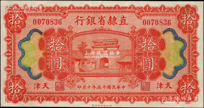民國十五年（1926年）直隸省銀行拾圓，天津地名，近九成新