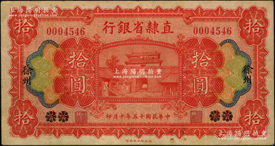 民國十五年（1926年）直隸省銀行拾圓，天津改徐州地名，八成新