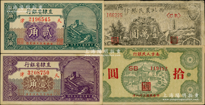 紙幣4種，詳分：直隸省銀行1926年長城圖壹角、貳角；西北農民銀行1948年黑色寶塔山圖壹萬圓；南方人民銀行1949年拾圓；八至九八成新