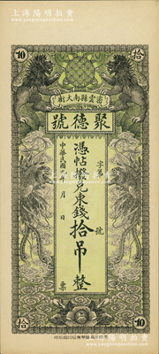 民國九年（1920年）密云縣·聚德號東錢拾吊，雙獅雙鳳圖；密云縣屬北京地區，該地錢莊鈔票甚是少見，九八成新
