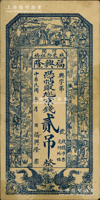 民國年（河間）福興隆九八京錢貳吊，上印福祿壽三星、八仙和博古圖等，形制美觀，八成新