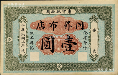 民國三年（1914年）同昇布店壹圓，直隸肅寧縣民間鈔票，背印五色旗圖，少見，九五成新