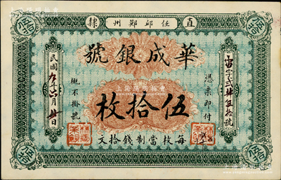 民國九年（1920年）華成銀號伍拾枚，每枚當制錢拾文，屬直隸任邱鄚州之錢莊鈔票，九五成新