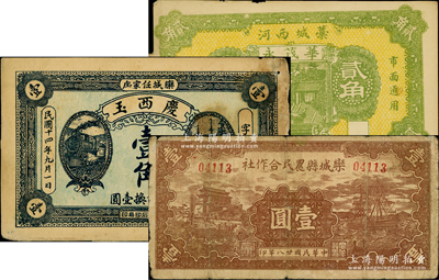 河北民間鈔票3種，詳分：（欒城）慶西玉1925年壹角、欒城縣農民合作社1939年壹圓；（藁城）華茂永1939年貳角；七至八成新