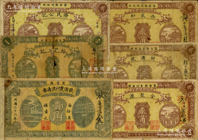 河北寧晉縣民間鈔票6種，詳分：1937年救濟農村流通券壹角，1938年裕民公記壹角、濟民公記貳角、全聚源貳角、同濟號貳角、西盛和貳角，六至八成新，敬請預覽