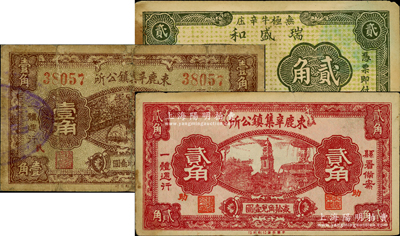 河北民間鈔票3種，詳分：束鹿辛集鎮公所1938年壹角、貳角；（無極縣）瑞盛和1939年貳角；其中1枚有修補，七至八成新