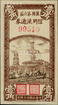 民國廿七年（1938年）冀縣第六區信用流通券豎式噴水池壹角，九至九五成新