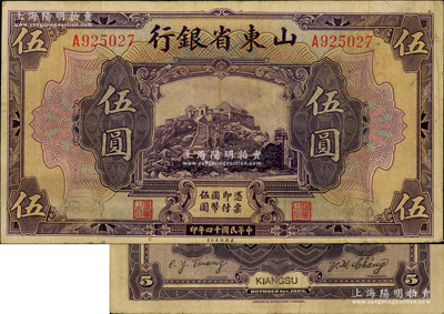 民國十四年（1925年）山東省銀行美鈔版伍圓，江蘇地名，此地名券存世稀見，近八成新