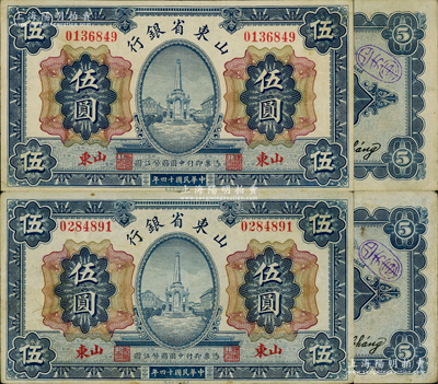 民國十四年（1925年）山東省銀行財政部版伍圓共2枚，山東地名，背面均加蓋“四方軍”戳記（即為奉系鎮威第四方面軍姜登選部），少見且極富史料研究價值，八至八五成新