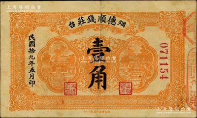 民國拾九年（1930年）煙臺·德順錢莊壹角，背蓋“煙臺總商會”戳記；美國藏家出品，八成新