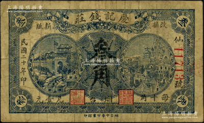 民國二十年（1931年）慶記錢莊叁角，煙臺地名，背蓋商會戳記，少見，原票七成新