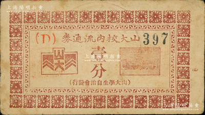 民國時期（山大學生自治會發行）山大校內流通券壹分，正面蓋有“山東大學·青島”鋼印，背面文字言明“每湊足壹圓即兌銀圓壹枚”，可證其發行于民國早期；罕見，八成新