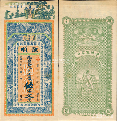 民國叁年（1914年）恒順京錢銅元伍千文，山東嶧縣錢莊鈔票，未正式發行，上印福祿壽三星、八仙、紅樓夢仕女及三國蜀漢諸葛亮《前出師表》古文，背印雙獅與劉海戲金蟾圖，由談梅慶繪稿，上海中華圖書館代印，形制極為美觀；源于日本名家森本勇先生之舊藏，罕見，九成新
